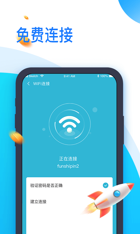 即连WiFi app图片1