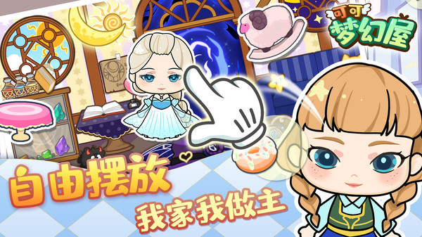 可可梦幻屋游戏安卓版图3