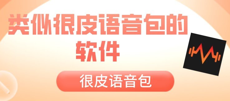 类似很皮语音包的软件app合集