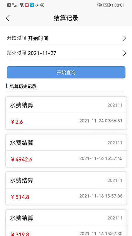 百川智慧水费管理app官方版图2
