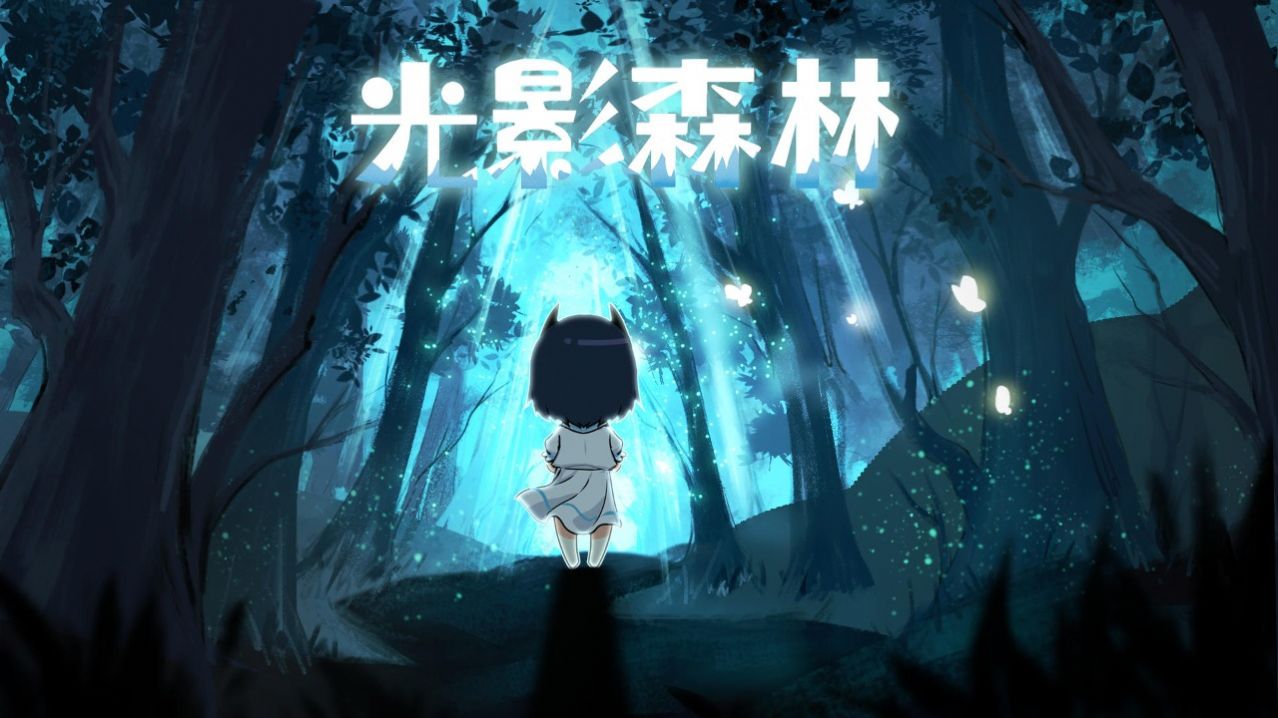 光影森林游戏安卓版图2