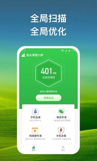 指尖清理大师app图片1