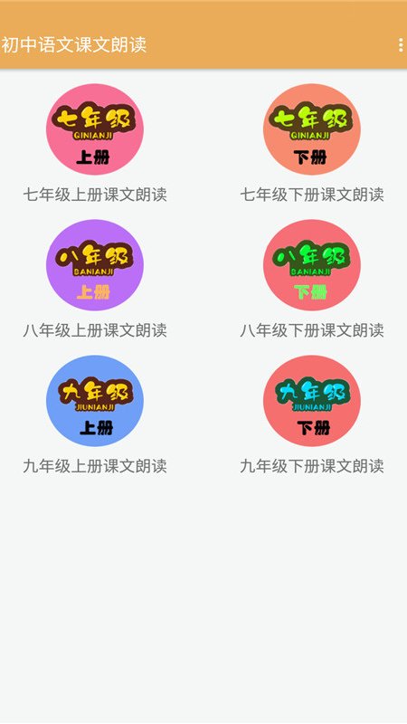 初中语文课文朗读app图1