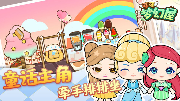 可可梦幻屋游戏安卓版图2