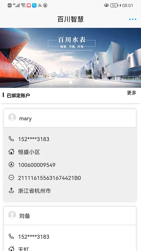 百川智慧水费管理app官方版图1