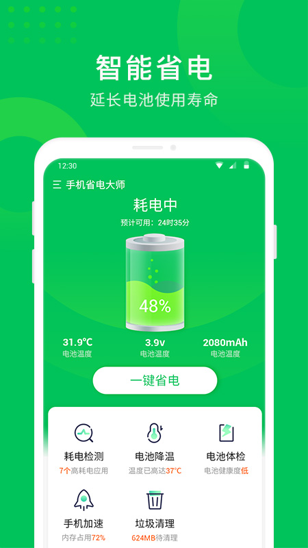 手机省电大师app图1