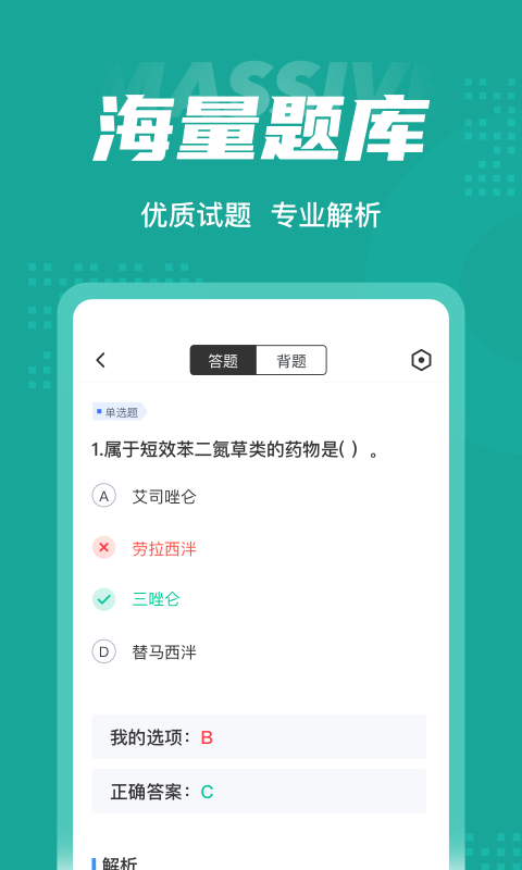 执业药师考试聚题库app图片1