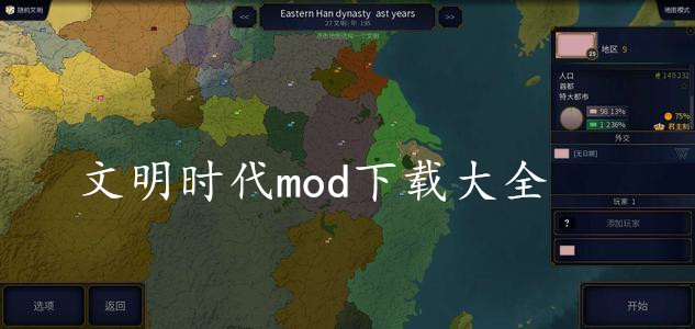 文明时代mod大全安卓版