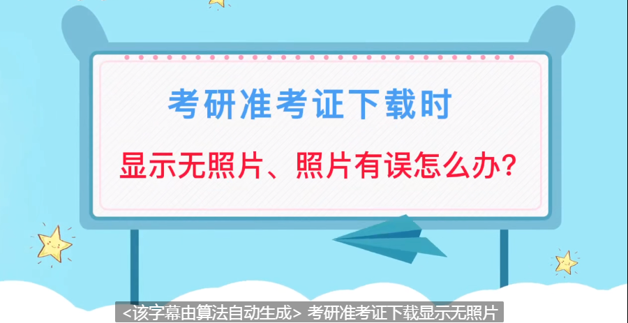 研招网准考证下载时显示无照片或照片有误怎么办图片1