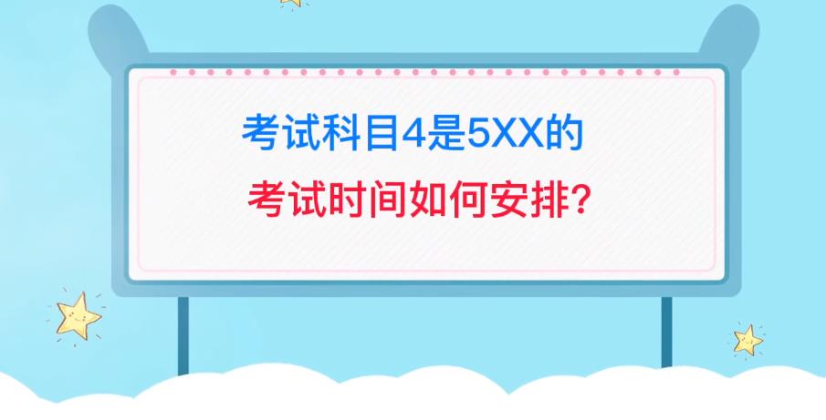 2022研招网考试科目4是5XX的考试时间如何安排