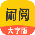 闲阅大字版app手机版
