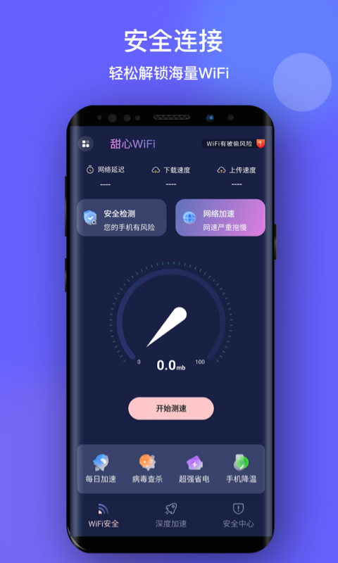 甜心WiFi网络管理app官方版图2