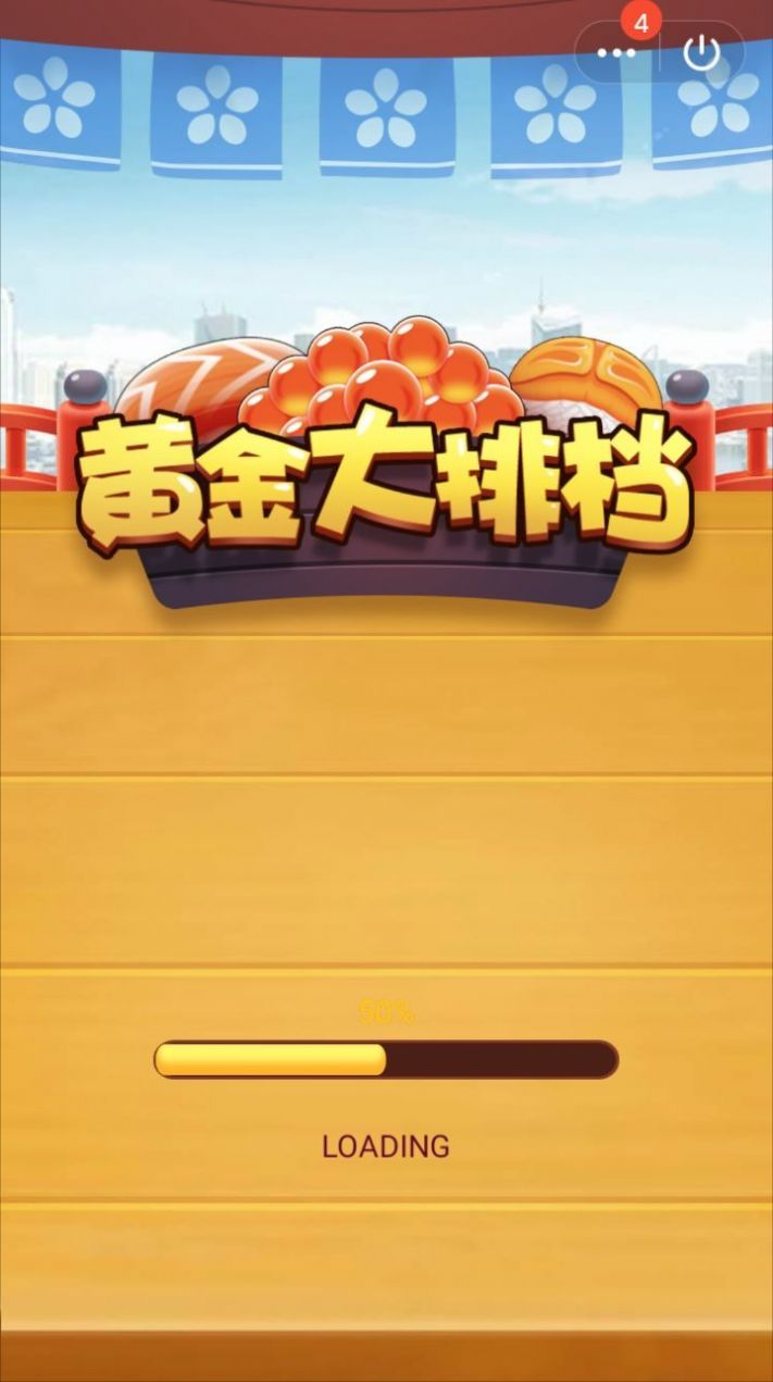 黄金大排档游戏图1
