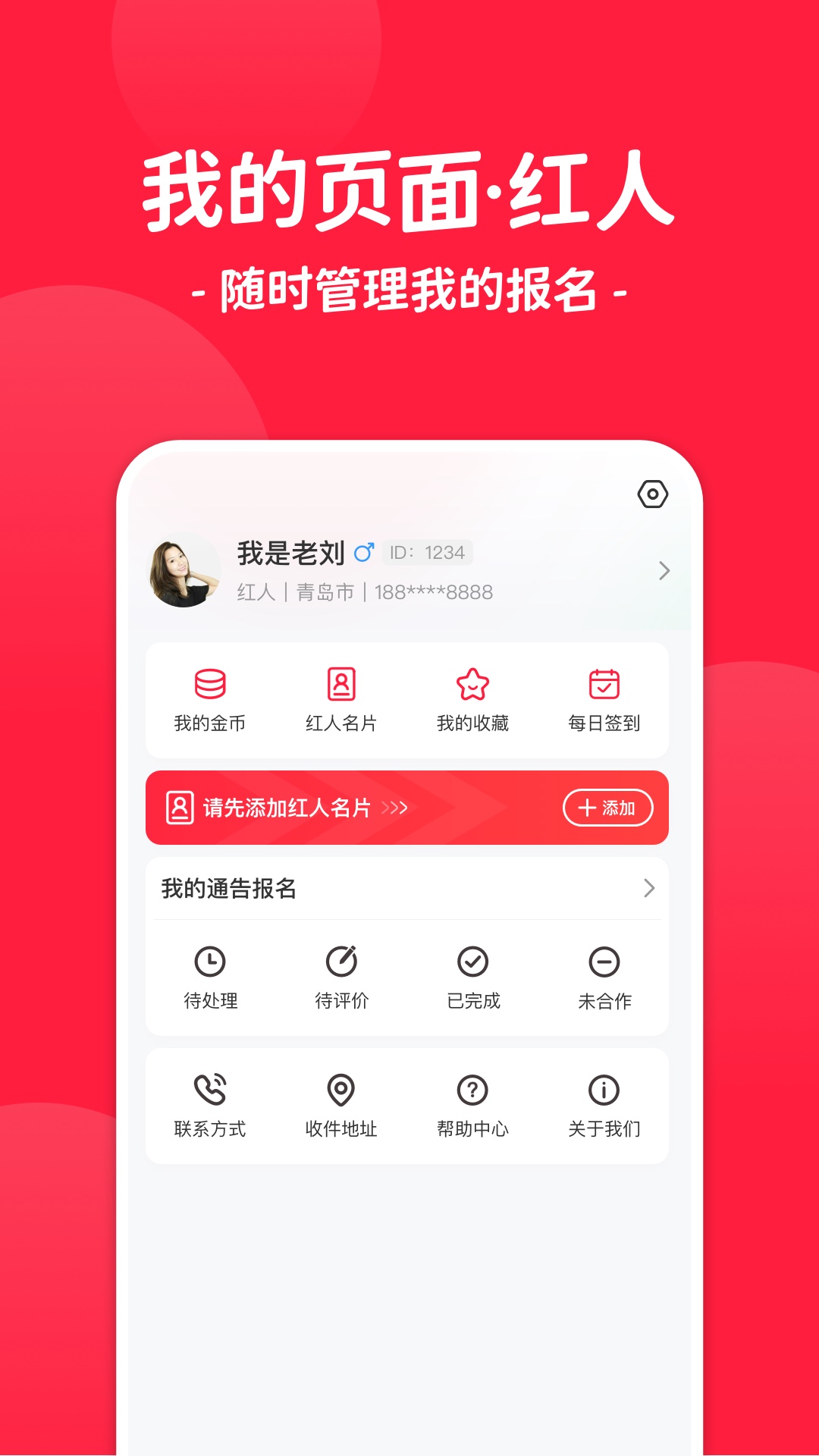 红人通告招募达人app官方版图3