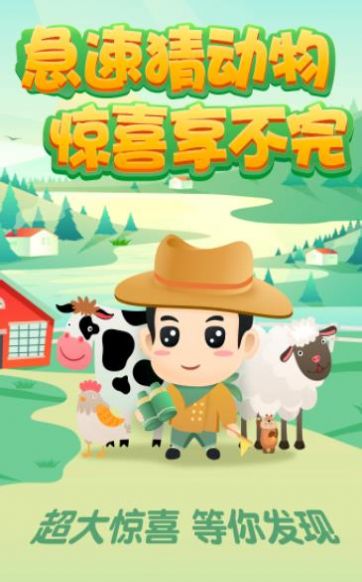 急速猜动物赚钱游戏红包版图2