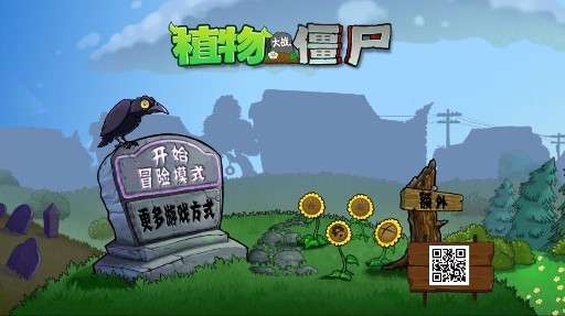 植物大战僵尸老八火麒麟版图片1