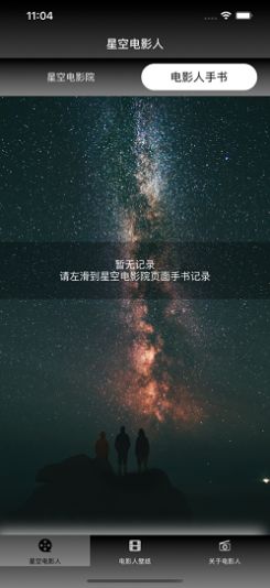 星空电影人app图片1