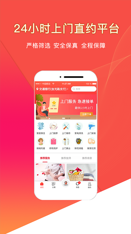 悦享到家上门服务app官方版图1