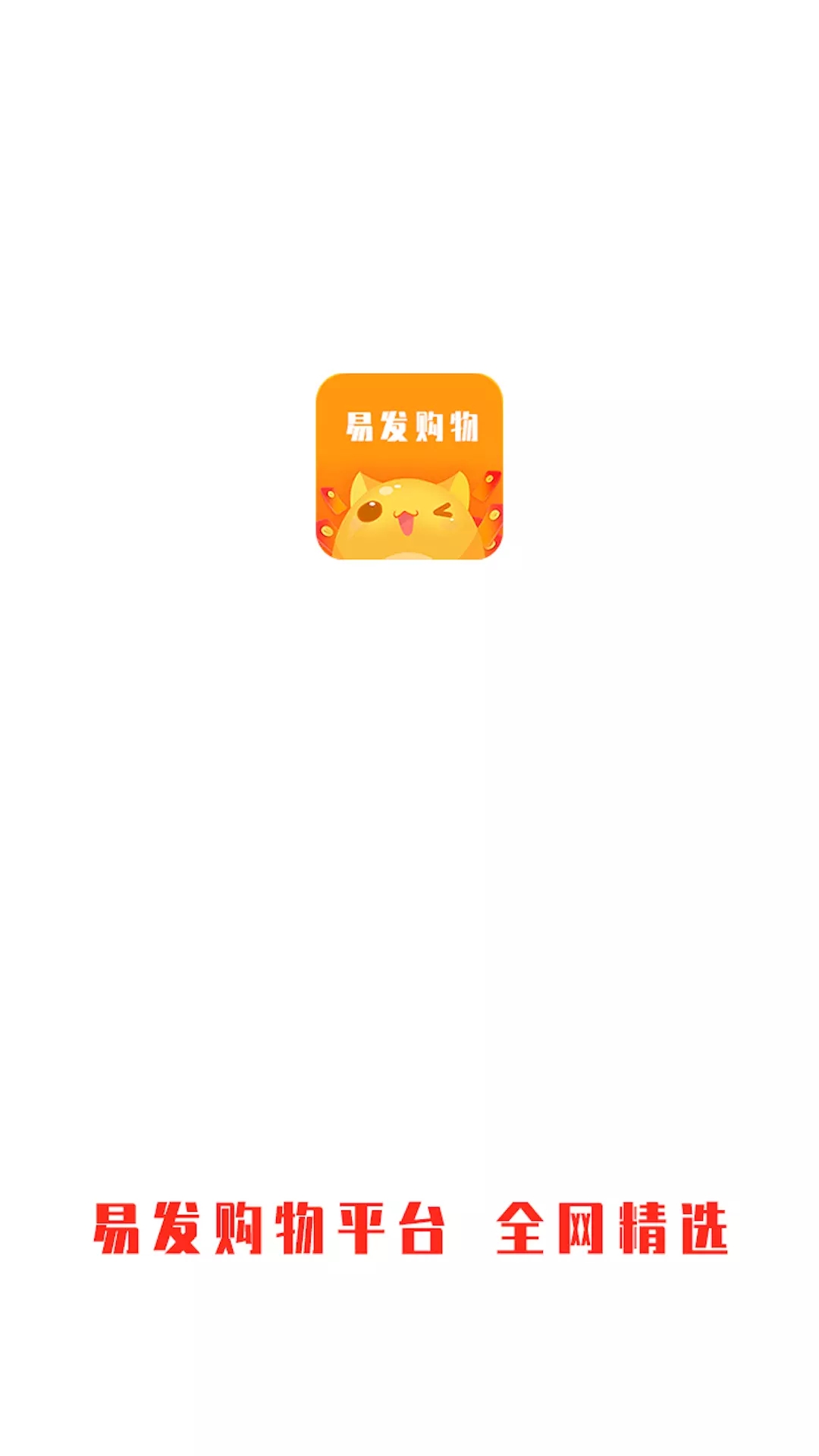 易发购物平台app官方版图1