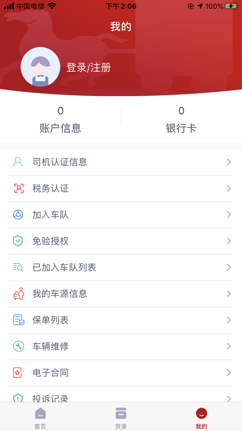 澄靖网运司机端app图2