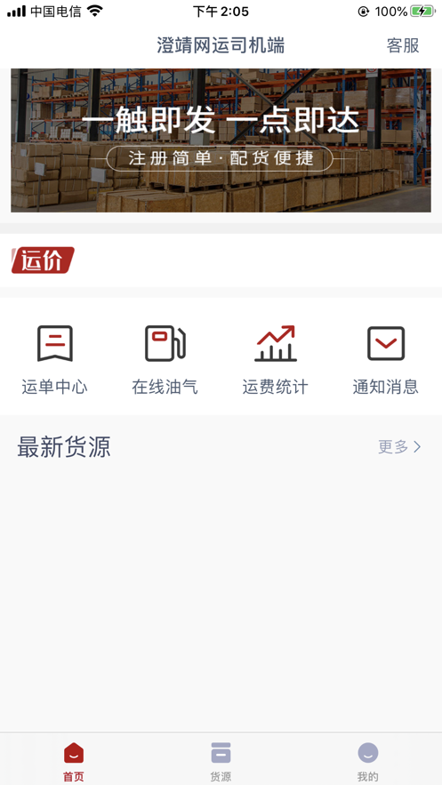 澄靖网运司机端app图1