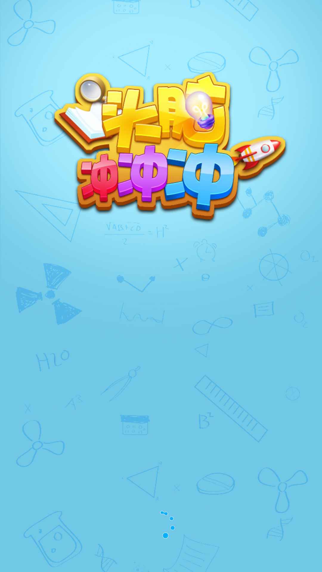 头脑冲冲冲游戏图1