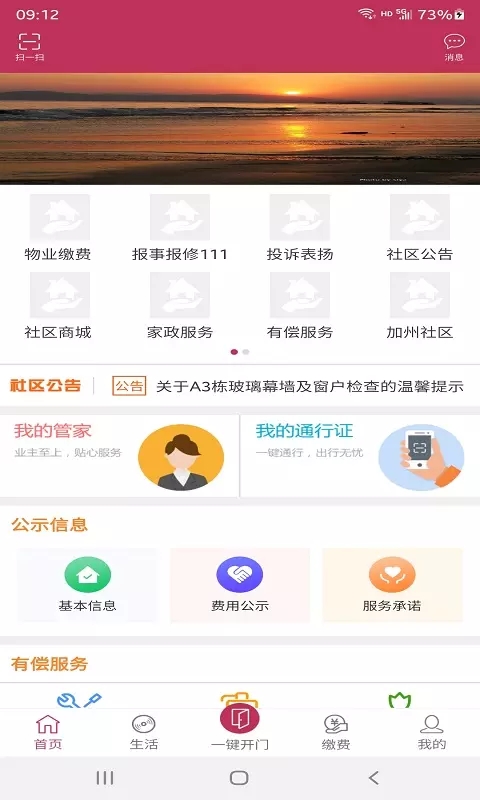 彼诚智慧家园社区服务app官方版图3