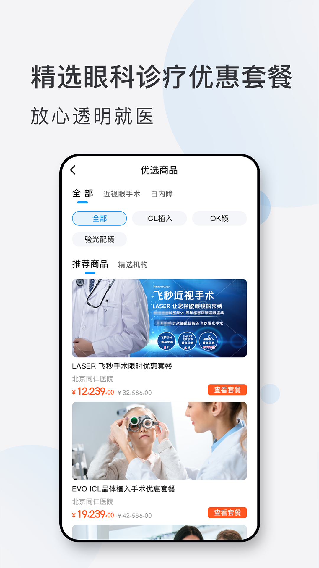 眼科挂号网医疗app手机版图3