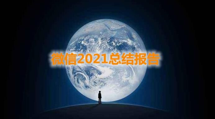 微信2021聊天记录分析报告怎么看？微信年度报告生成方法介绍图片1