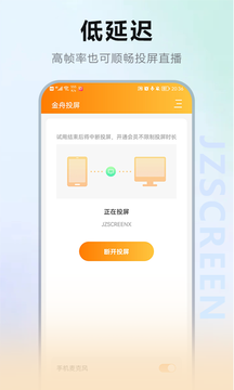 金舟投屏app官网版图2