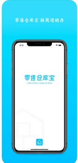 零售仓库宝仓库管理app手机版图3