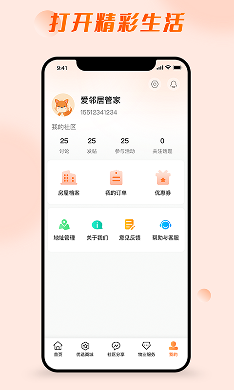 爱邻居社区服务app官方版图1