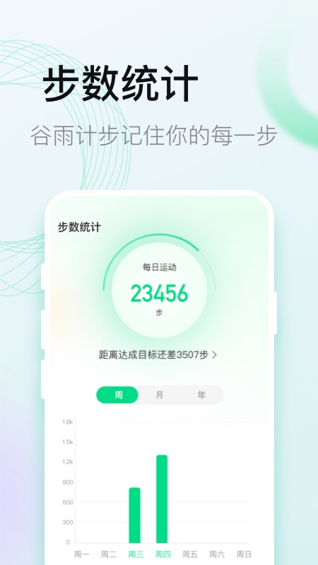 谷雨计步app官方版图3