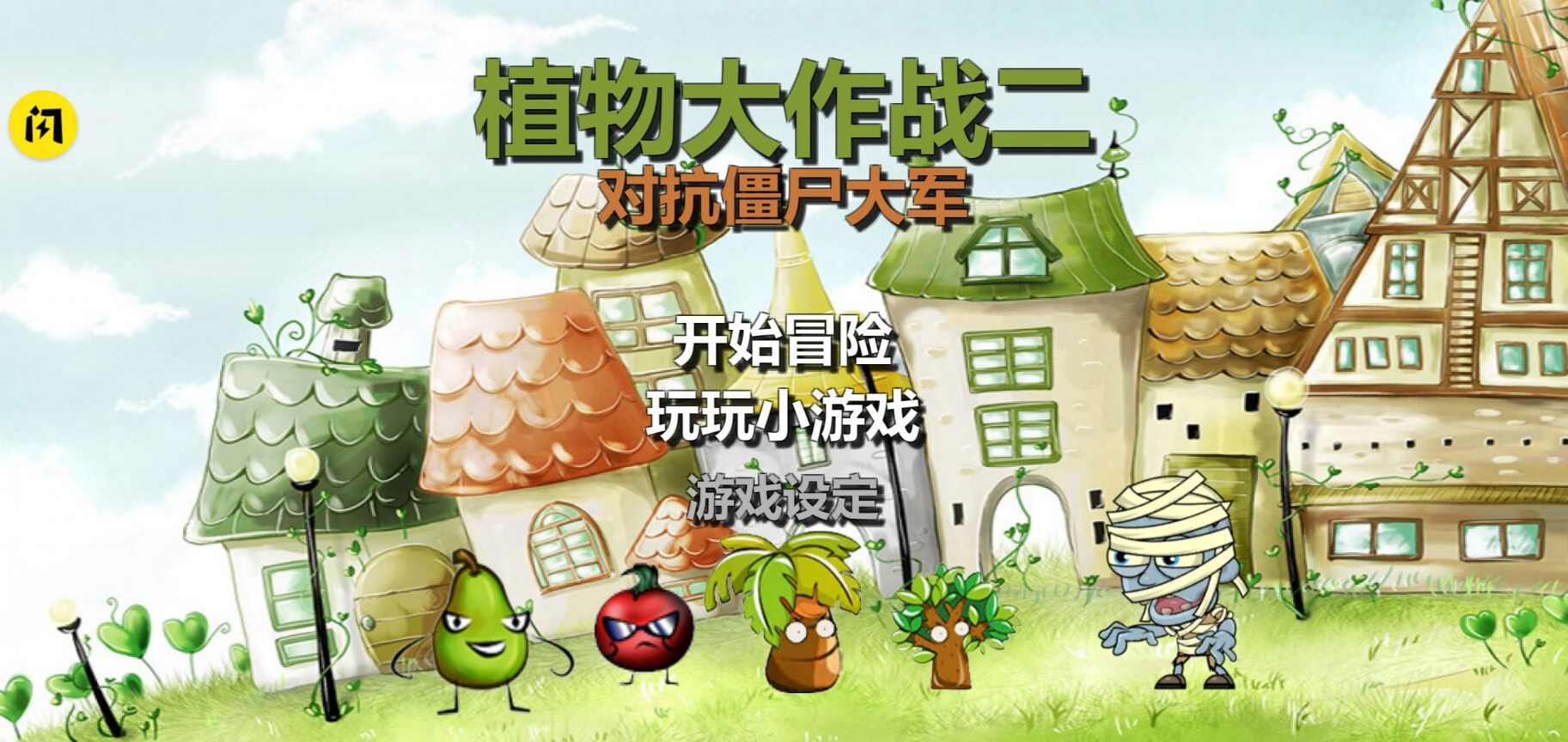 植物大战2对抗僵尸军版图1