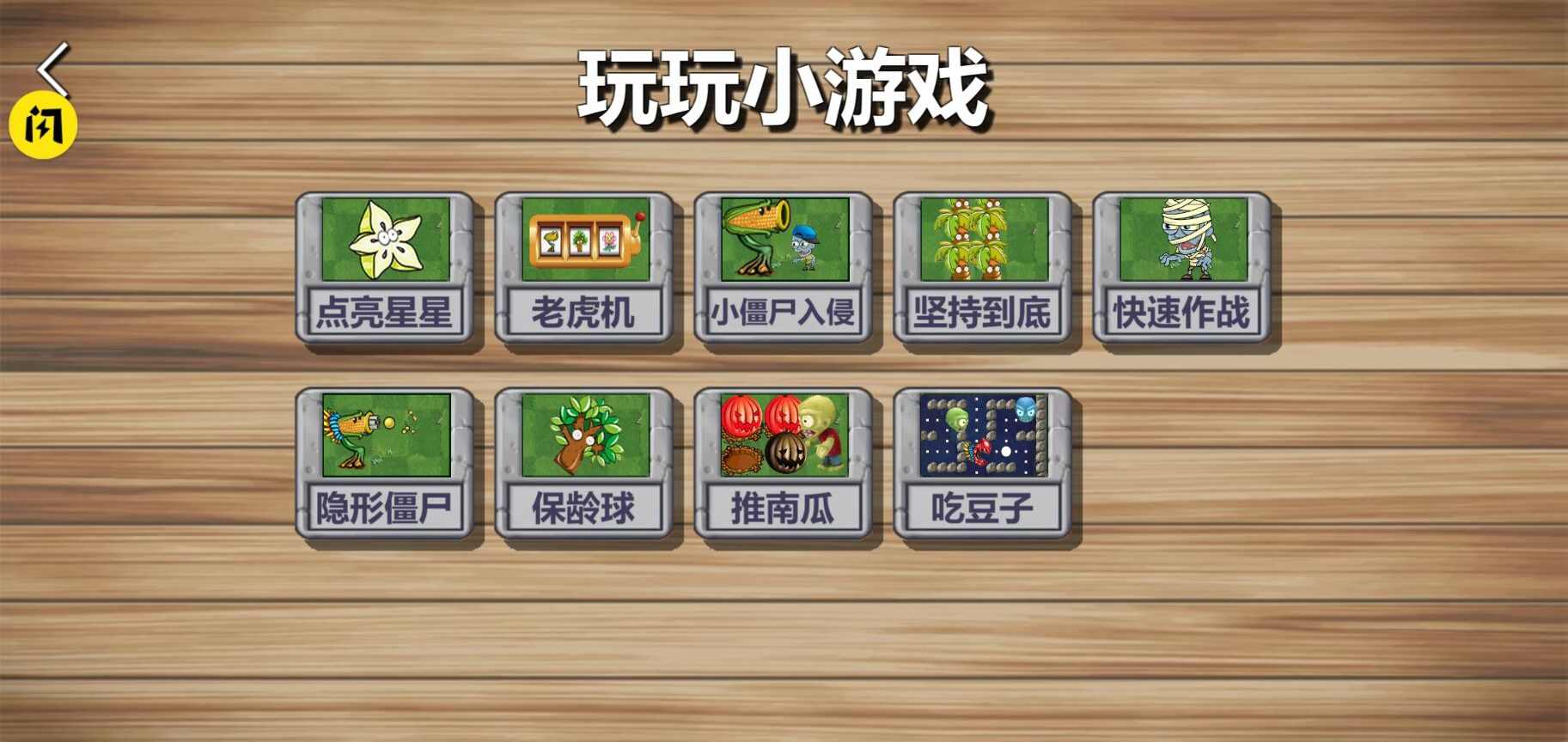 植物大战2对抗僵尸军版图3