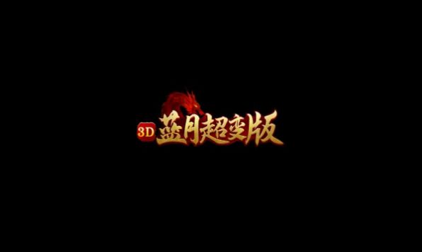 3D蓝月超变版手游图2