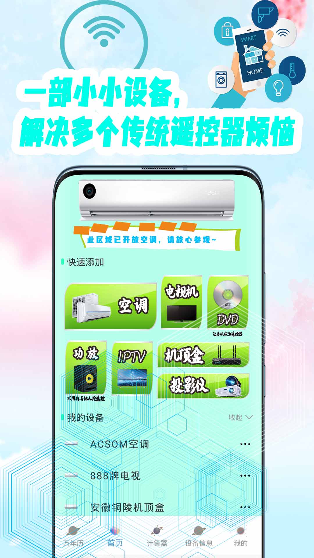 万能遥控日历app图1