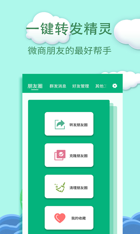 一键转发精灵app图片1