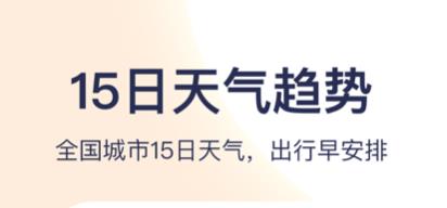 2022元旦天气预报软件大全