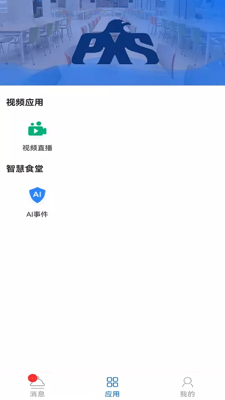 鹏祥云智能管理app官方版图1