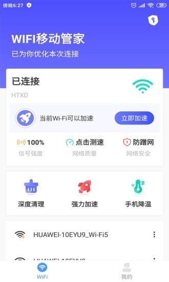 WIFI移动管家app手机版图3