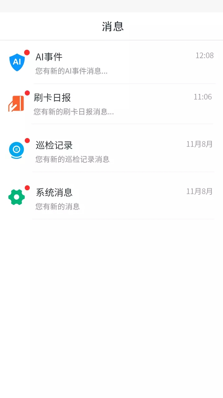 鹏祥云智能管理app官方版图2