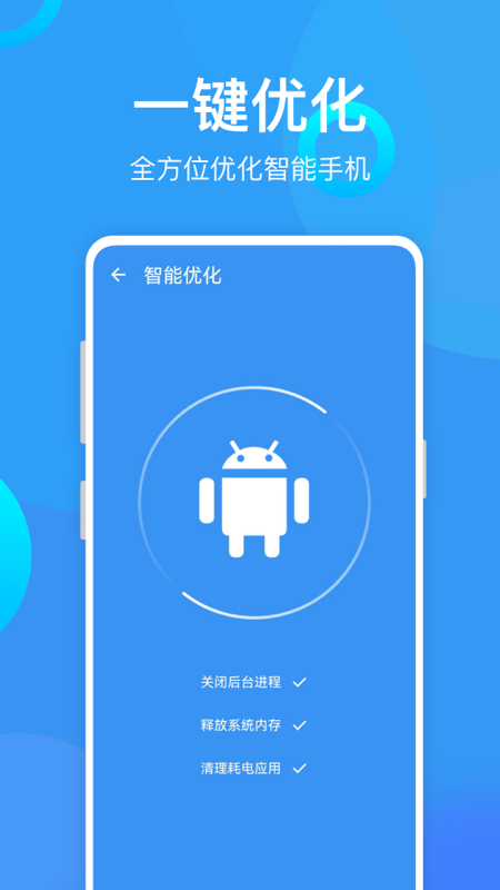 安卓优化助手app官方版图1