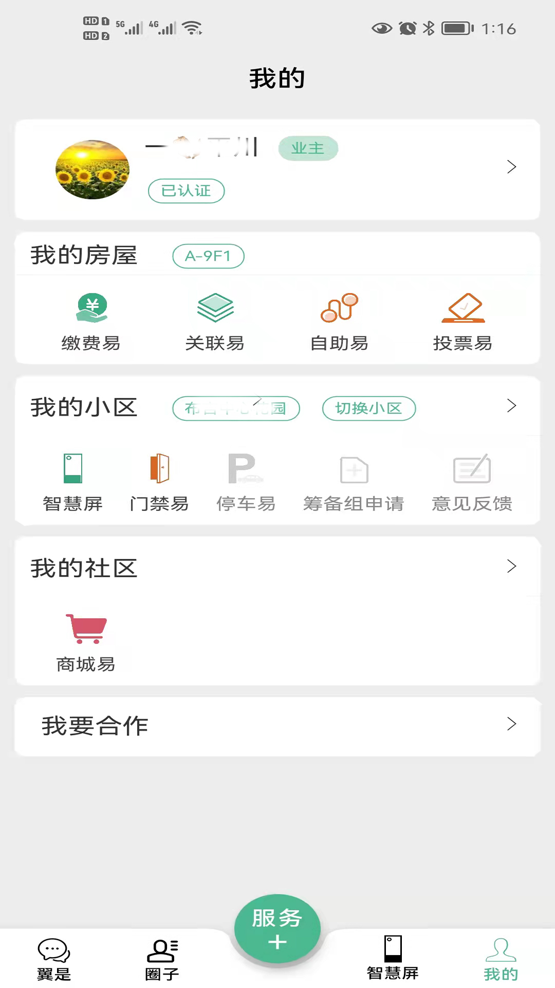 翼是社区管理app官方版图1