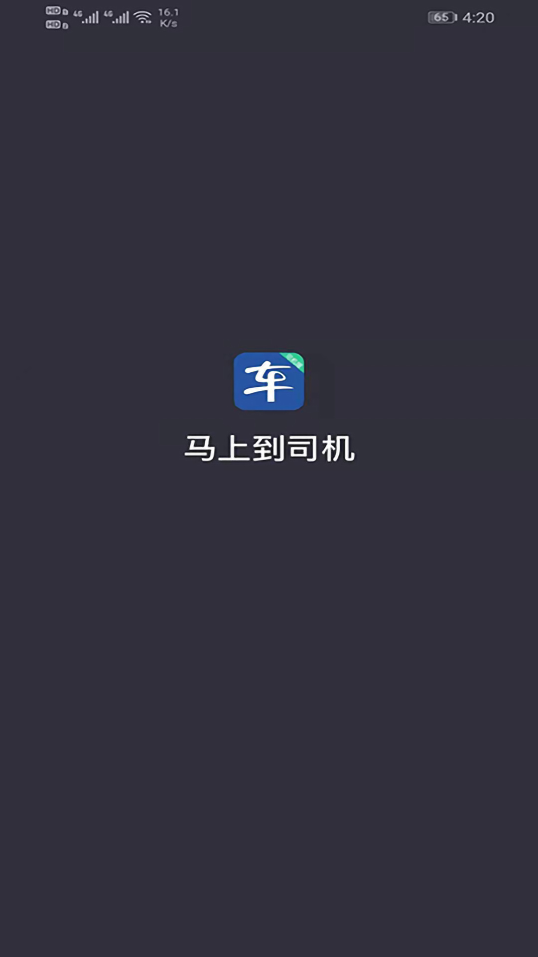 马上到司机app图片1