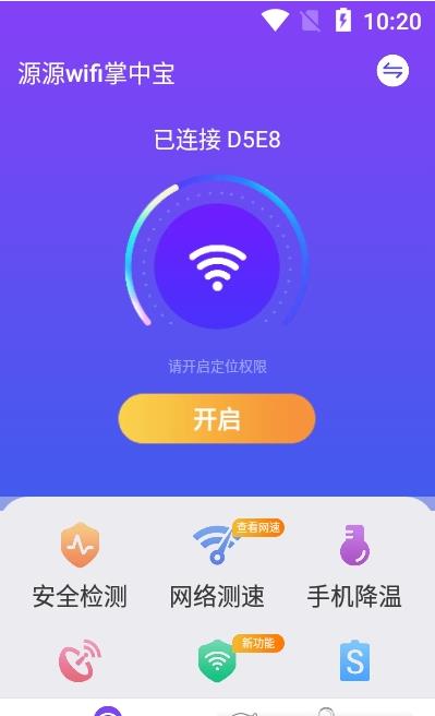 源源wifi掌中宝app官方版图1