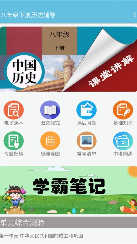 八年级下册历史辅导app图片1