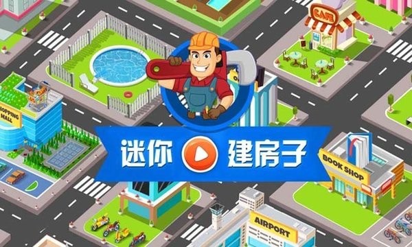 我的迷你建房子游戏图2