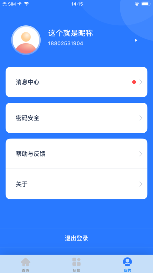 智家Life智能家居服务app安卓版图2