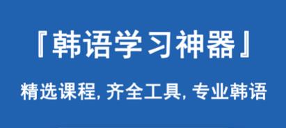 自学韩语免费软件大全